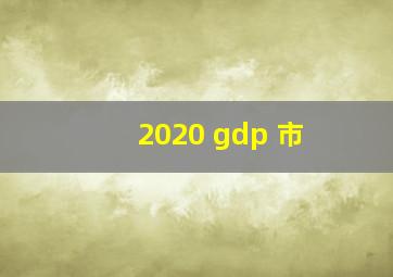 2020 gdp 市